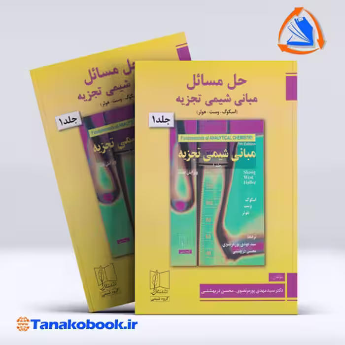 کتاب حل مسائل مبانی شیمی تجزیه اسکوگ جلد اول انتشارات علمی و فنی