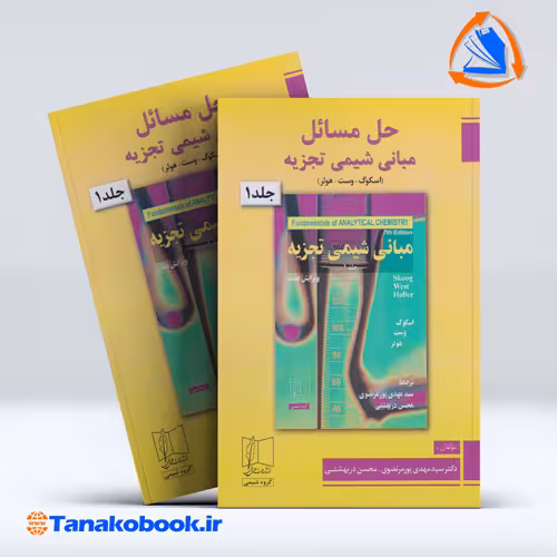 کتاب حل مسائل مبانی شیمی تجزیه اسکوگ جلد اول انتشارات علمی و فنی