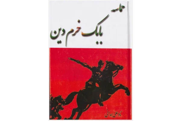 کتاب حماسهٔ بابک خرمدین - کتابخانه مجازی واتیکان