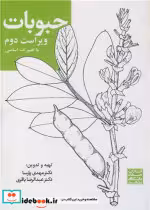 قیمت و خرید کتاب حبوبات اثر دکتر مهدی پارسا و دکتر عبدالرضا باقری | ایده بوک