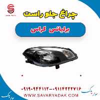 چراغ جلو راست برلیانس کراس