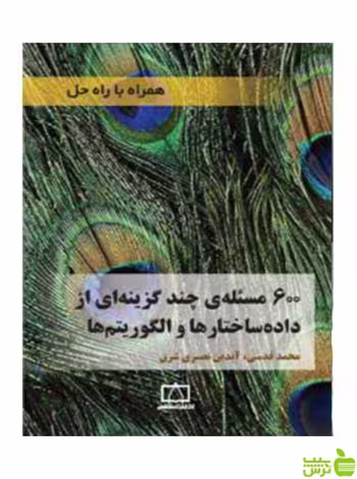 600 مسئله چند گزینه ای از داده ساختارها و الگوریتم ها فاطمی - سیب ترش - SibTorsh تخفیف ویژه