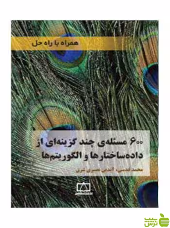 600 مسئله چند گزینه ای از داده ساختارها و الگوریتم ها فاطمی - سیب ترش - SibTorsh تخفیف ویژه