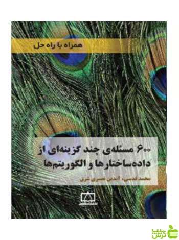 600 مسئله چند گزینه ای از داده ساختارها و الگوریتم ها فاطمی - سیب ترش - SibTorsh تخفیف ویژه