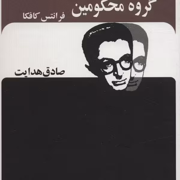گروه محکومین (صادق هدایت)