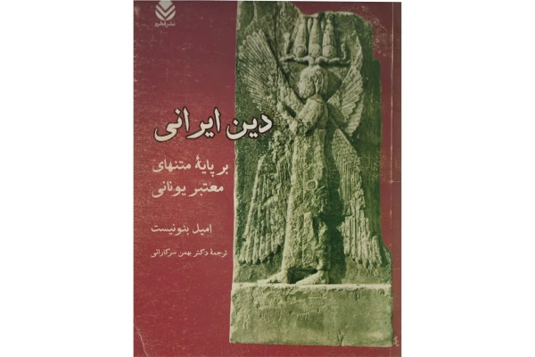 کتاب دین ایرانی - کتابخانه مجازی واتیکان
