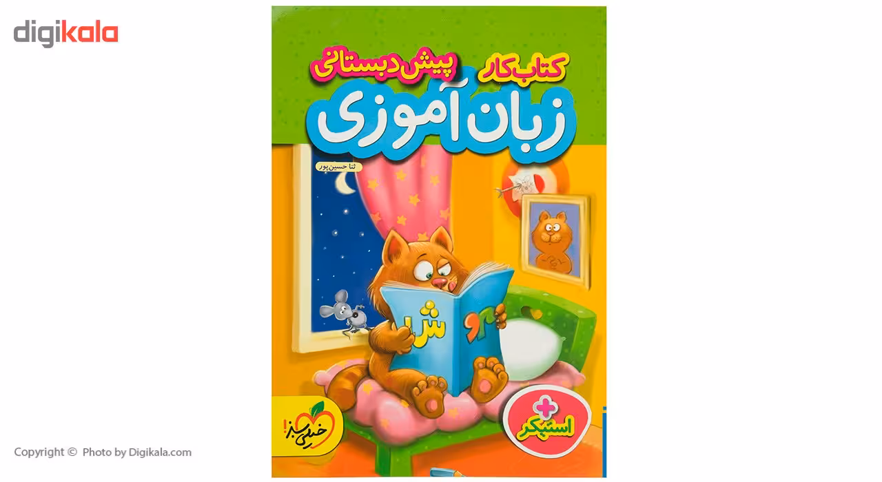 کتاب کار زبان آموزی پیش دبستانی اثر ثنا حسین پور
