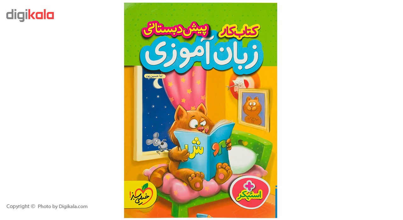 کتاب کار زبان آموزی پیش دبستانی اثر ثنا حسین پور