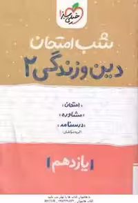 دین و زندگی 2 پایه 11 ( گروه مولفان ) شب امتحان