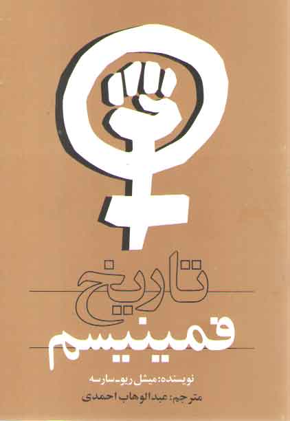 خرید کتاب تاریخ فمینیسم — کتابسرای طه