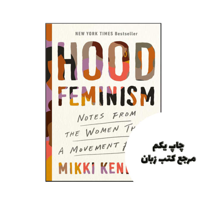 کتاب Hood Feminism (رمان فمینیسم هود) متن کامل بدون حذفیات