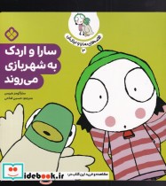 قیمت و خرید کتاب قصه های سارا و اردکش 3 شهربازی | ایده بوک