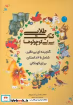 قیمت و خرید کتاب طلایی برای کوچولوها | ایده بوک