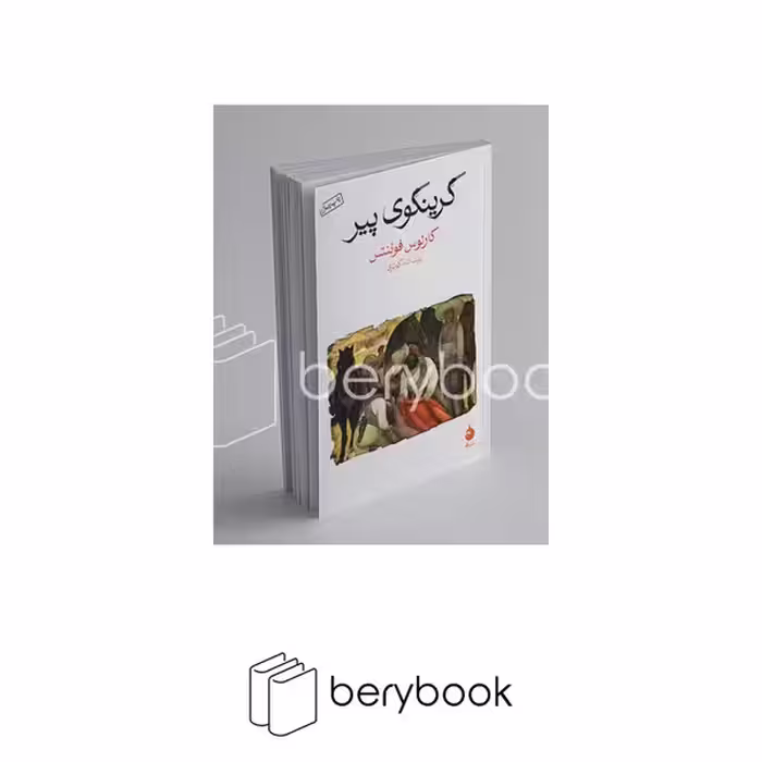کتاب گرینگوی پیر / شومیز / رقعی / ماهی