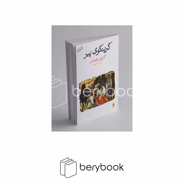 کتاب گرینگوی پیر / شومیز / رقعی / ماهی