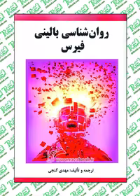 روان شناسی بالینی فیرس تالیف مهدی گنجی نشر ساوالان