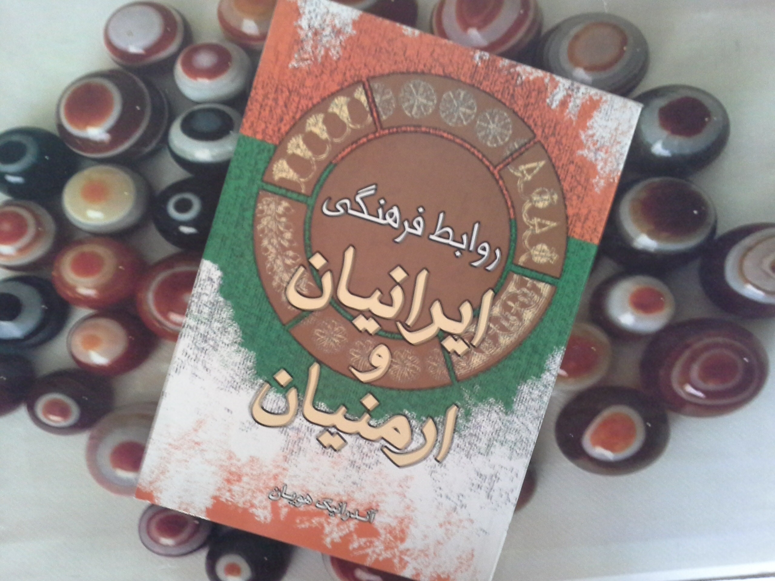 کتاب روابط فرهنگی ایرانیان و ارمنیان - خرید با تخفیف چهل درصد از کتاب دایره قهوه ای -