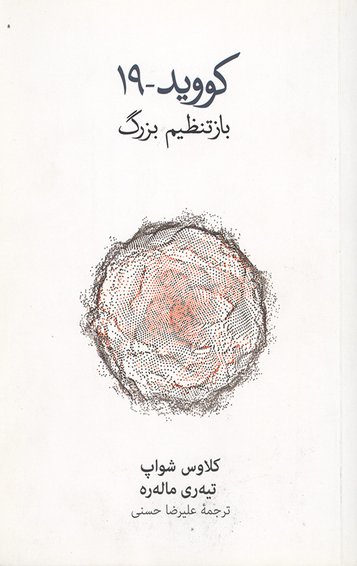 کووید- 19: باز تنظیم بزرگ