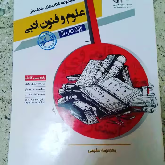 کتاب علوم و فنون ادبی پایه  هدفدار مشاوران چاپ 98