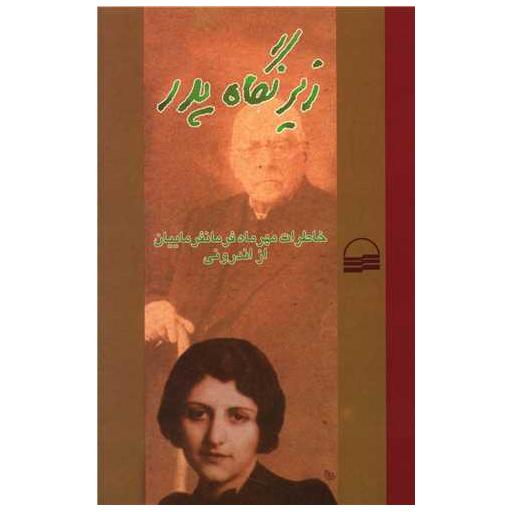 کتاب زیر نگاه پدر اثر مهرماه فرمانفرماییان