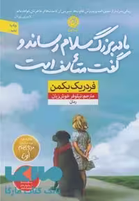 مادربزرگ سلام رساند و گفت متاسف است نشر نون