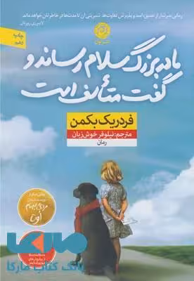 مادربزرگ سلام رساند و گفت متاسف است نشر نون