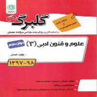 کتاب گلبرگ بانک سوالات امتحانی علوم و فنون ادبی دوازدهم گل واژه