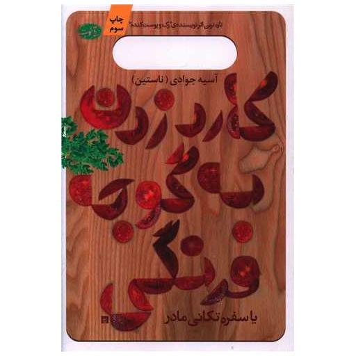 کتاب کارد زدن به گوجه فرنگی اثر آسیه جوادی