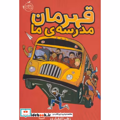 کتاب قهرمان مدرسه ما