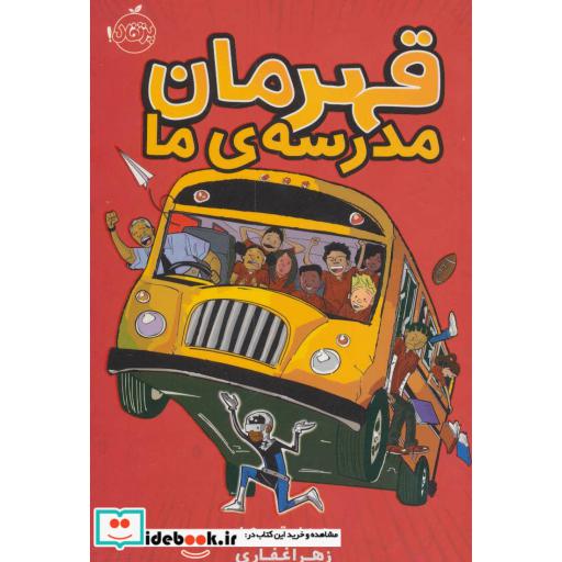 کتاب قهرمان مدرسه ما