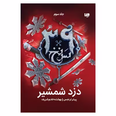 کتاب سی و نه سرنخ دزد شمشیر اثر پیتر لرنجس نشر ویدا جلد 3