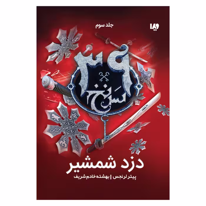 کتاب سی و نه سرنخ دزد شمشیر اثر پیتر لرنجس نشر ویدا جلد 3