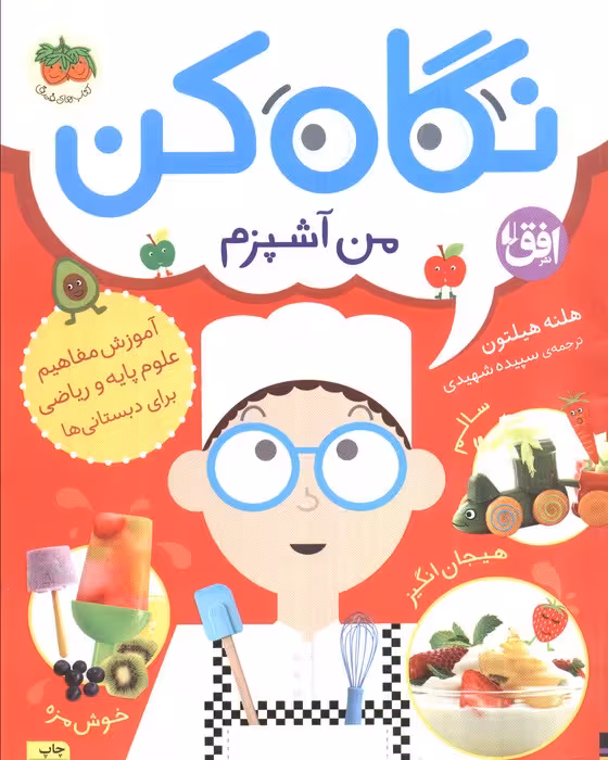 نگاه کن 1 (من آشپزم)،(گلاسه) - ناشربوک | خرید آنلاین کتاب