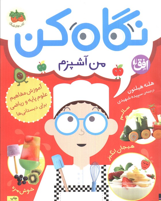 نگاه کن 1 (من آشپزم)،(گلاسه) - ناشربوک | خرید آنلاین کتاب