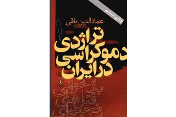 کتاب تراژدی دموکراسی در ایران جلد یک - کتابخانه مجازی واتیکان