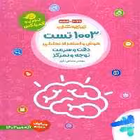 مهر و ماه 1003 تست هوش و استعداد تحلیلی دقت و سرعی توجه و تمرکز 02 - کتاب‌فروشی کوچه کتاب
