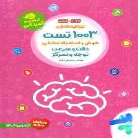 مهر و ماه 1003 تست هوش و استعداد تحلیلی دقت و سرعی توجه و تمرکز 02 - کتاب‌فروشی کوچه کتاب