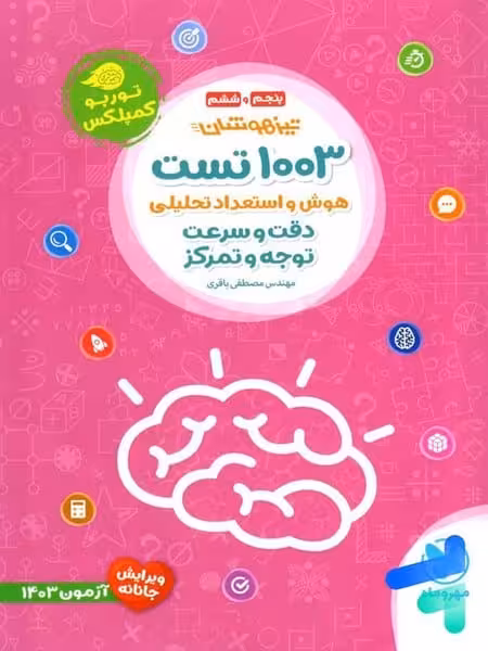 مهر و ماه 1003 تست هوش و استعداد تحلیلی دقت و سرعی توجه و تمرکز 02 - کتاب‌فروشی کوچه کتاب