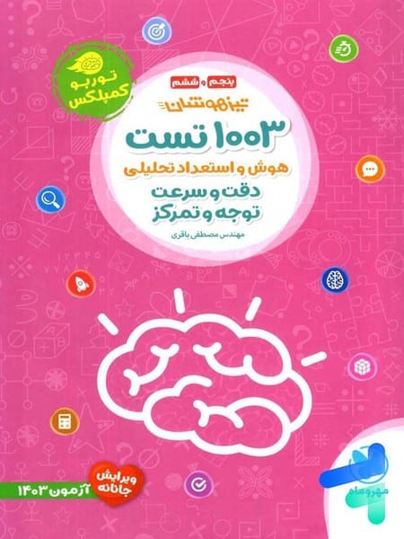 مهر و ماه 1003 تست هوش و استعداد تحلیلی دقت و سرعی توجه و تمرکز 02 - کتابفروشی کوچه کتاب