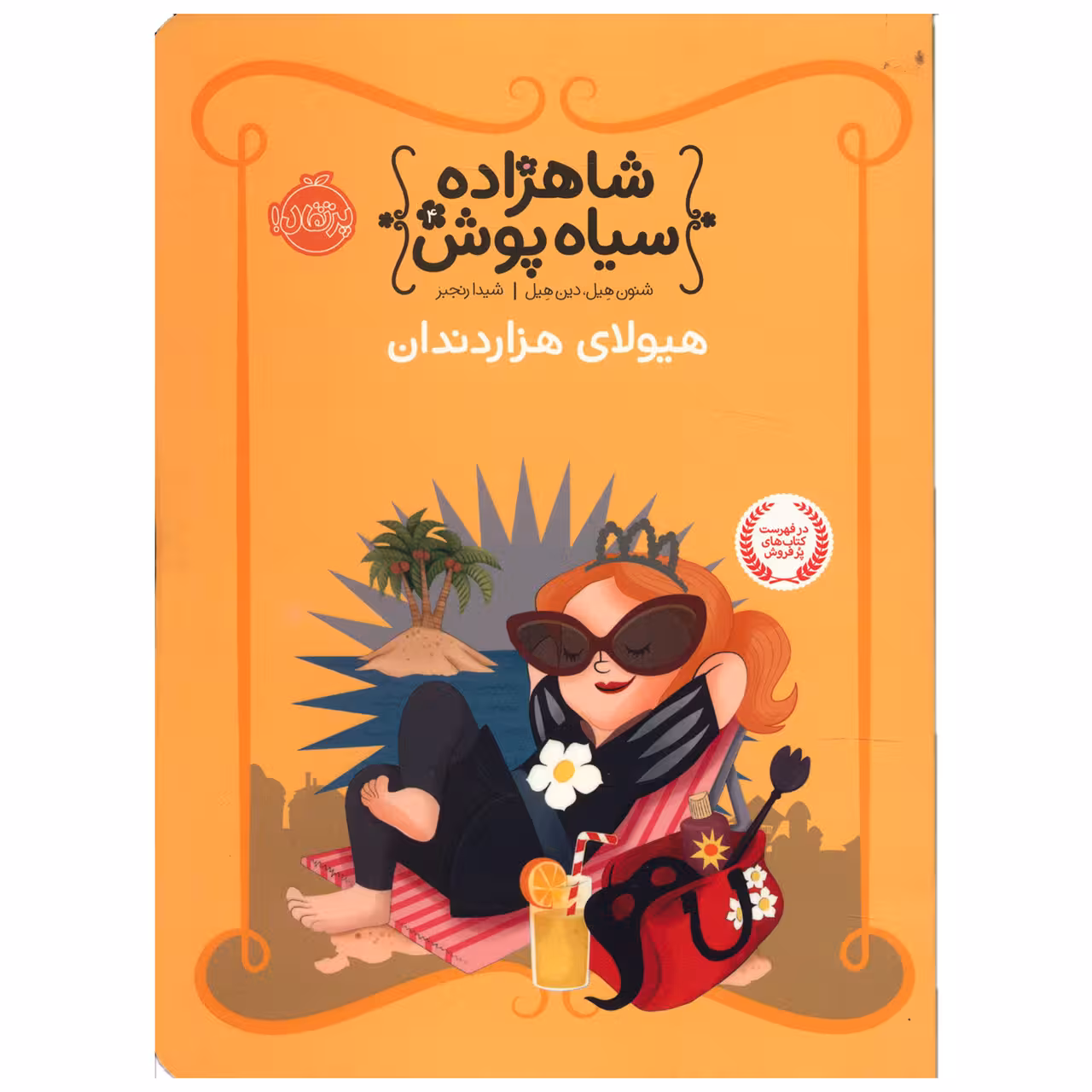 کتاب هیولای هزار دندان اثر شنون هیل