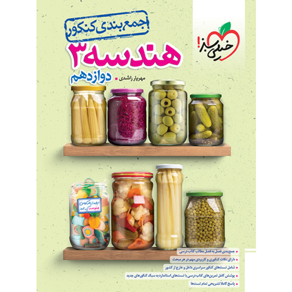 کتاب جمع بندی هندسه دوازدهم خیلی سبز چاپ 1403