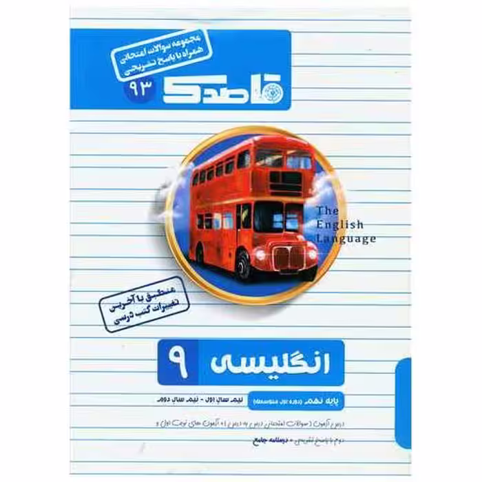 کتاب قاصدک سوالات امتحانی انگلیسی 9 نهم اثر رضا علیزاده متین ، عبدالله قنبری