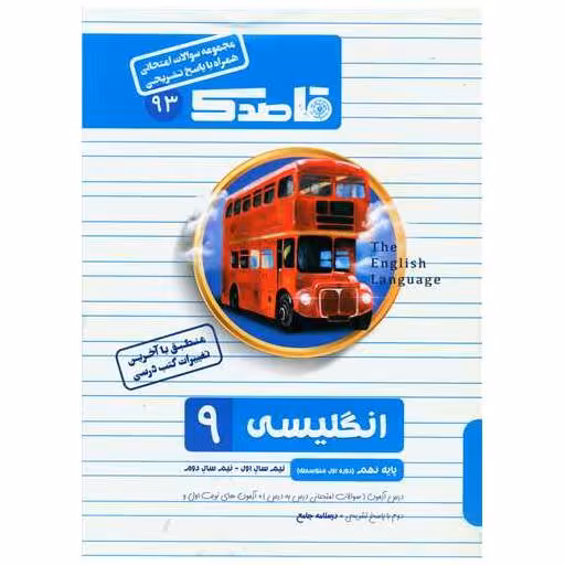 کتاب قاصدک سوالات امتحانی انگلیسی 9 نهم اثر رضا علیزاده متین ، عبدالله قنبری