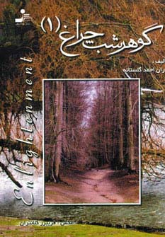 گوهر شب چراغ 1 - ناشربوک | خرید آنلاین کتاب