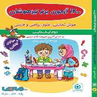 1200 آزمون برتر دوم ابتدایی گامی تا فرزانگان