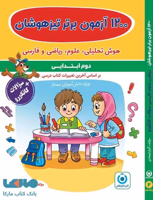 1200 آزمون برتر دوم ابتدایی گامی تا فرزانگان