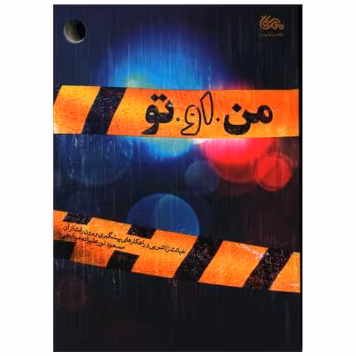 کتاب من او تو اثر مسعود نورعلیزاده