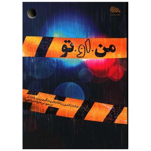 کتاب من او تو اثر مسعود نورعلیزاده
