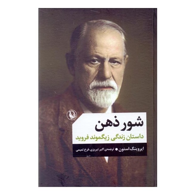 کتاب شور ذهن داستان زندگی زیگموند فروید نوشته ایروینگ استون با ترجمه اکبر تبریزی