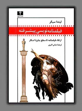 فیلمنامه نویسی پیشرفته - اثر لیندا سیگر - انتشارات نیلوفر | چی بخونم